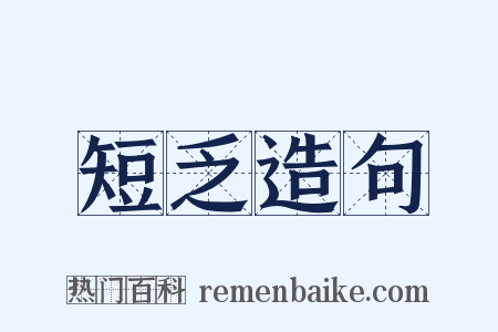 短乏造句是什么意思的图片